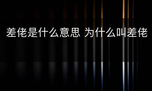 差佬是什么意思 为什么叫差佬