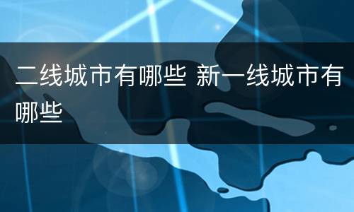二线城市有哪些 新一线城市有哪些