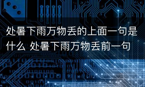 处暑下雨万物丢的上面一句是什么 处暑下雨万物丢前一句
