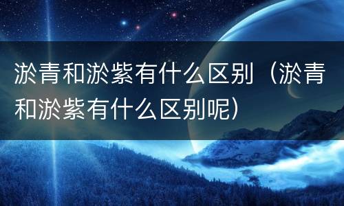 淤青和淤紫有什么区别（淤青和淤紫有什么区别呢）