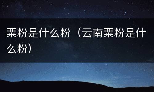粟粉是什么粉（云南粟粉是什么粉）