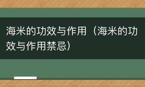 海米的功效与作用（海米的功效与作用禁忌）