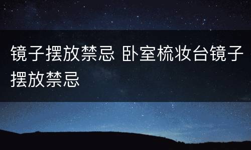 镜子摆放禁忌 卧室梳妆台镜子摆放禁忌