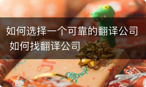 如何选择一个可靠的翻译公司 如何找翻译公司