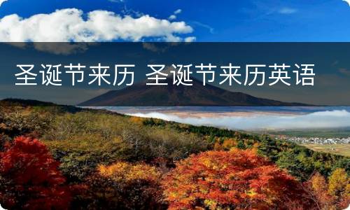 圣诞节来历 圣诞节来历英语