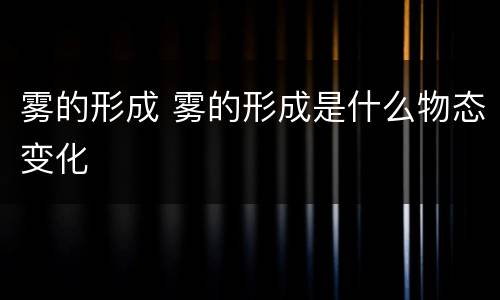 雾的形成 雾的形成是什么物态变化