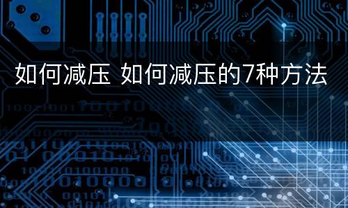 如何减压 如何减压的7种方法