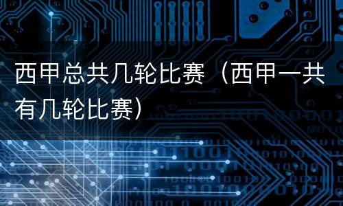西甲总共几轮比赛（西甲一共有几轮比赛）