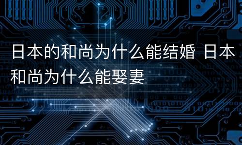 日本的和尚为什么能结婚 日本和尚为什么能娶妻