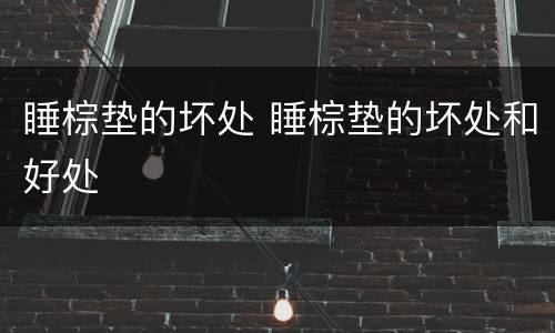 睡棕垫的坏处 睡棕垫的坏处和好处