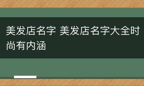 美发店名字 美发店名字大全时尚有内涵