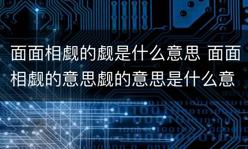 面面相觑的觑是什么意思 面面相觑的意思觑的意思是什么意思
