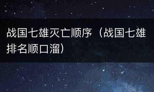 战国七雄灭亡顺序（战国七雄排名顺口溜）