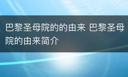 巴黎圣母院的的由来 巴黎圣母院的由来简介