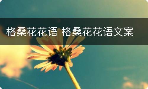 格桑花花语 格桑花花语文案