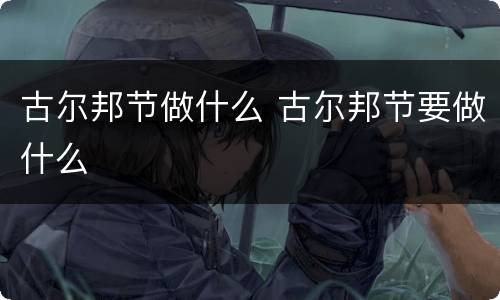 古尔邦节做什么 古尔邦节要做什么
