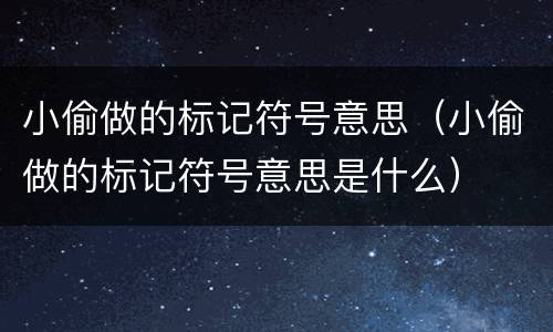 小偷做的标记符号意思（小偷做的标记符号意思是什么）