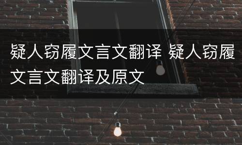 疑人窃履文言文翻译 疑人窃履文言文翻译及原文