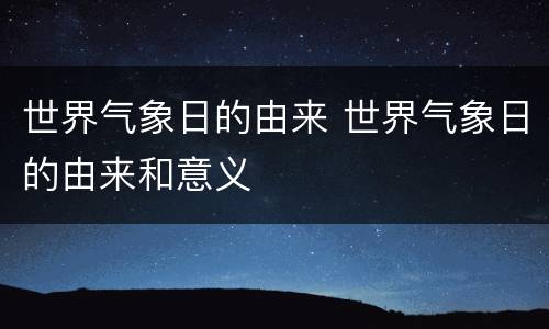 世界气象日的由来 世界气象日的由来和意义