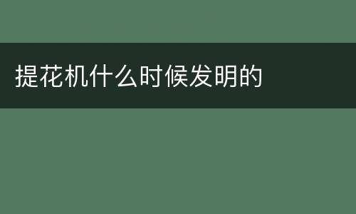 提花机什么时候发明的