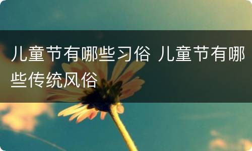 儿童节有哪些习俗 儿童节有哪些传统风俗