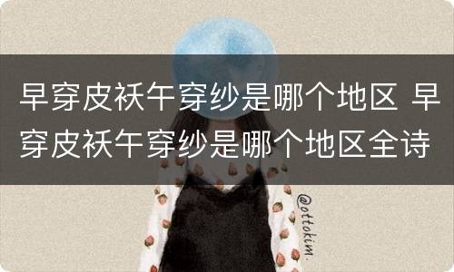 早穿皮袄午穿纱是哪个地区 早穿皮袄午穿纱是哪个地区全诗