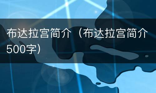 布达拉宫简介（布达拉宫简介500字）