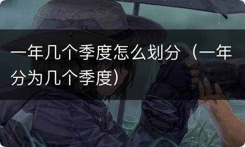 一年几个季度怎么划分（一年分为几个季度）