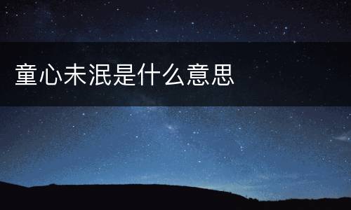 童心未泯是什么意思
