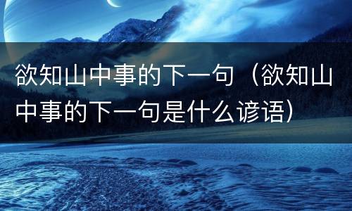 欲知山中事的下一句（欲知山中事的下一句是什么谚语）