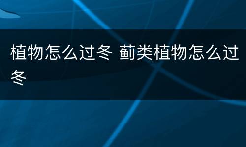 植物怎么过冬 蓟类植物怎么过冬