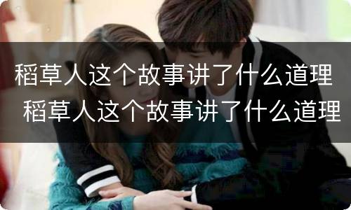 稻草人这个故事讲了什么道理 稻草人这个故事讲了什么道理和启示