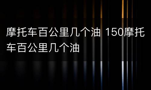 摩托车百公里几个油 150摩托车百公里几个油