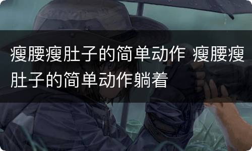 瘦腰瘦肚子的简单动作 瘦腰瘦肚子的简单动作躺着