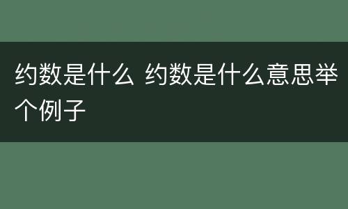 约数是什么 约数是什么意思举个例子