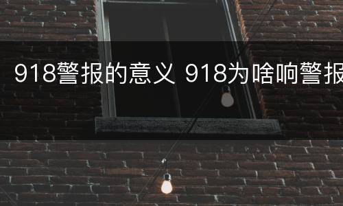 918警报的意义 918为啥响警报