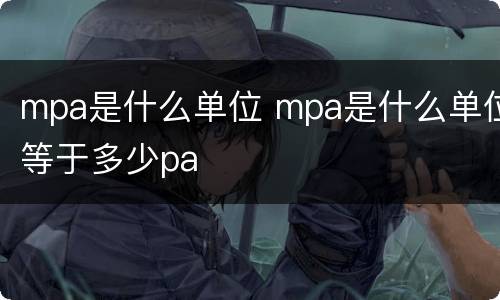 mpa是什么单位 mpa是什么单位等于多少pa