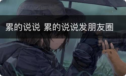 累的说说 累的说说发朋友圈