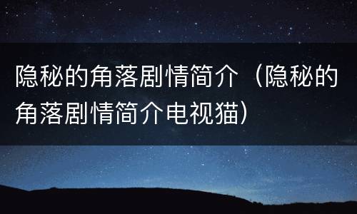 隐秘的角落剧情简介（隐秘的角落剧情简介电视猫）