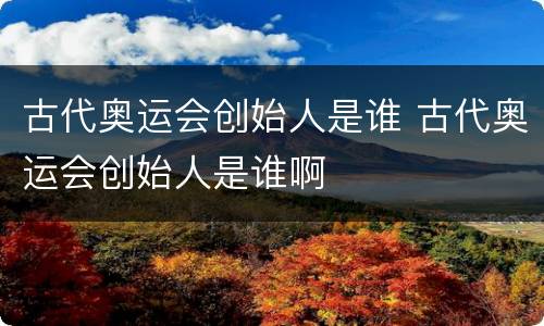 古代奥运会创始人是谁 古代奥运会创始人是谁啊
