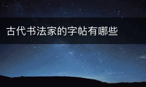 古代书法家的字帖有哪些