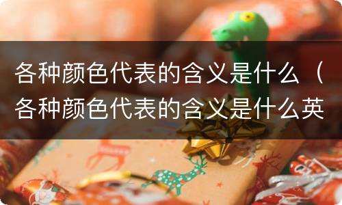 各种颜色代表的含义是什么（各种颜色代表的含义是什么英语）