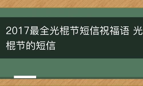 2017最全光棍节短信祝福语 光棍节的短信