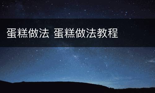 蛋糕做法 蛋糕做法教程