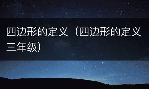 四边形的定义（四边形的定义三年级）