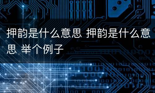 押韵是什么意思 押韵是什么意思 举个例子