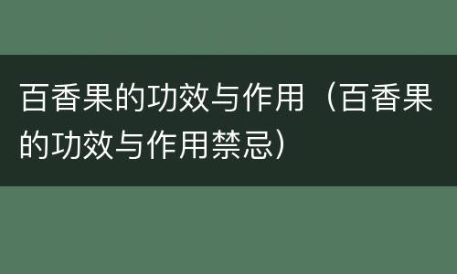 百香果的功效与作用（百香果的功效与作用禁忌）