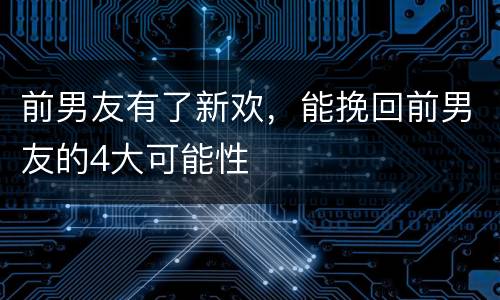 前男友有了新欢，能挽回前男友的4大可能性