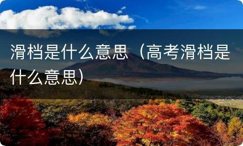 滑档是什么意思（高考滑档是什么意思）