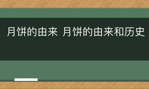 月饼的由来 月饼的由来和历史